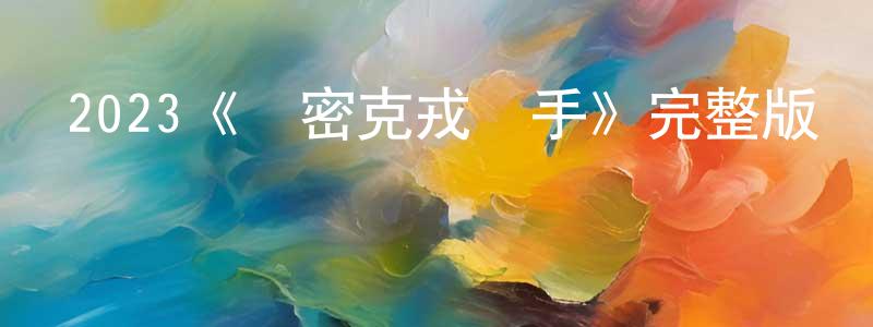 安志儒的個人主頁,2023《奧密克戎殺手》完整版電影/在線觀看/百度云-美劇天堂